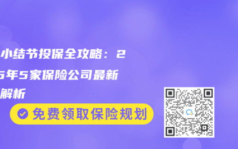 肺部小结节投保全攻略：2025年5家保险公司最新政策解析