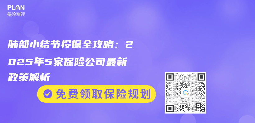 肺部小结节投保全攻略：2025年5家保险公司最新政策解析插图