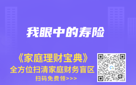 我眼中的寿险