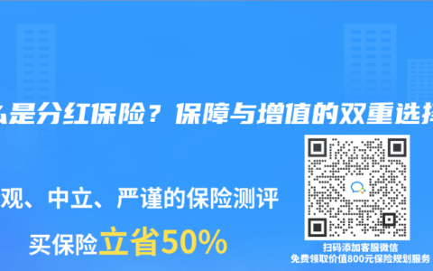 什么是分红保险？保障与增值的双重选择