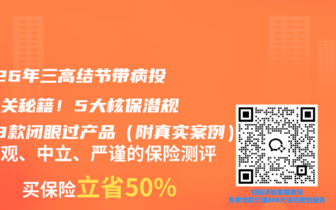 2026年三高结节带病投保通关秘籍！5大核保潜规则+3款闭眼过产品（附真实案例）