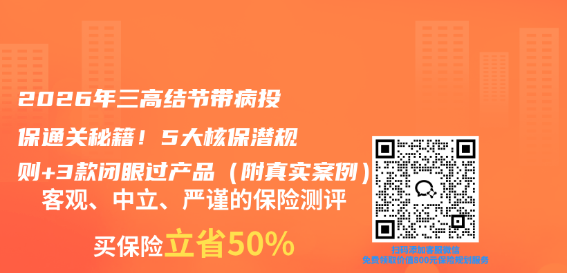2026年三高结节带病投保通关秘籍！5大核保潜规则+3款闭眼过产品（附真实案例）插图