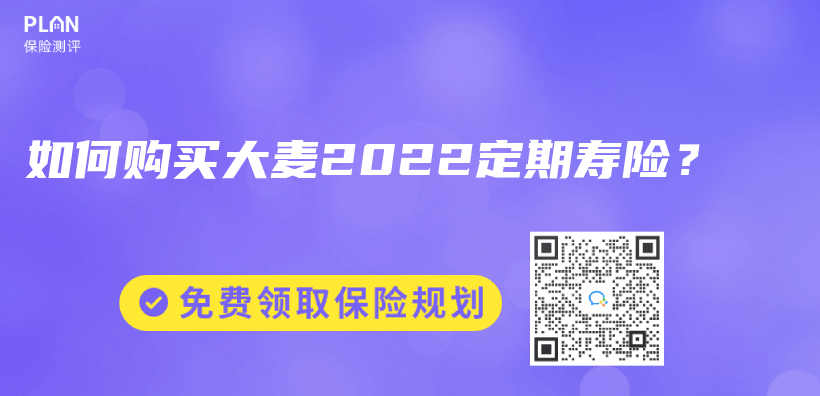 如何购买大麦2022定期寿险？插图
