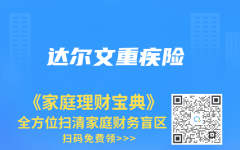 达尔文重疾险