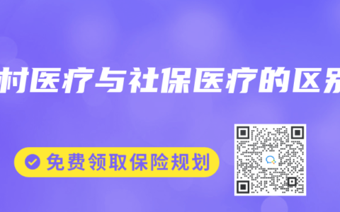 农村医疗与社保医疗的区别