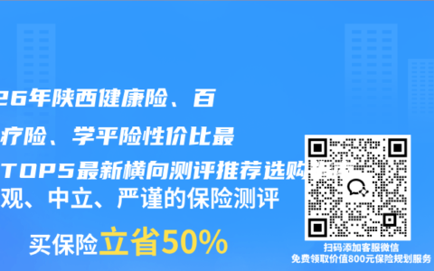 2026年陕西健康险、百万医疗险、学平险性价比最高的TOP5最新横向测评推荐选购指南