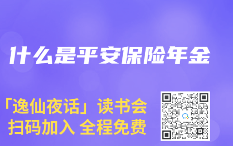 什么是平安保险年金