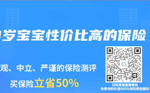 0岁宝宝性价比高的保险
