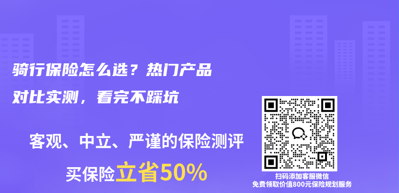 骑行保险怎么选？热门产品对比实测，看完不踩坑插图1