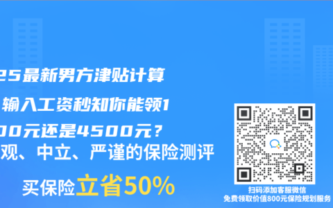 2025最新男方津贴计算器：输入工资秒知你能领19800元还是4500元？