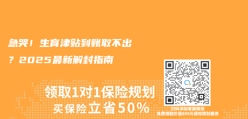 急哭！生育津贴到账取不出？2025最新解封指南插图