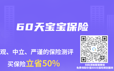60天宝宝保险