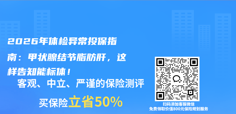 2026年体检异常投保指南:甲状腺结节脂肪肝,这样告知能标体!插图 2026年体检异常投保指南:甲状腺结节脂肪肝,这样告知能标体!插图