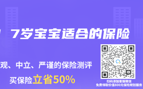 3 7岁宝宝适合的保险