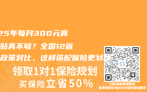 2025年每月300元育儿补贴真不够？全国12省加码政策对比，这样搭配保险更划算