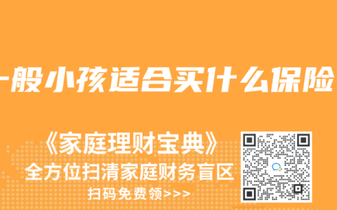 一般小孩适合买什么保险