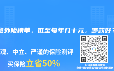 2025年1月意外险榜单，低至每年几十元，哪款好？
