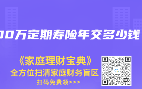 300万定期寿险年交多少钱