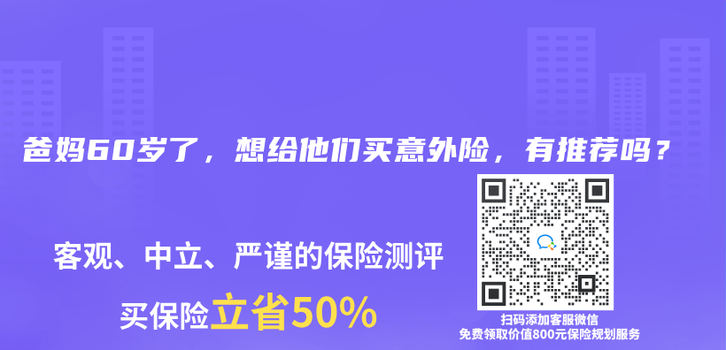 爸妈60岁了，想给他们买意外险，有推荐吗？插图44