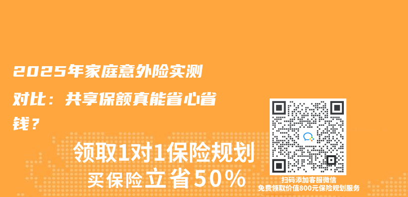 2025年家庭意外险实测对比：共享保额真能省心省钱？插图