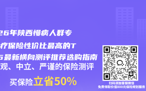 2026年陕西慢病人群专属医疗保险性价比最高的TOP5最新横向测评推荐选购指南