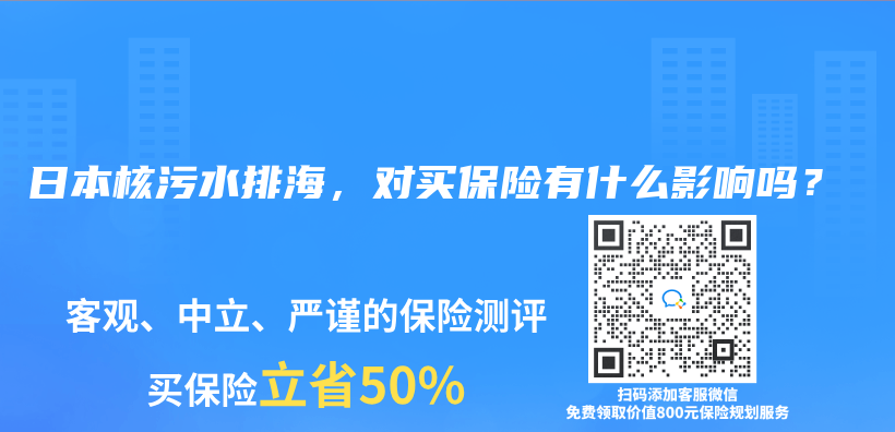 日本核污水排海，对买保险有什么影响吗？插图