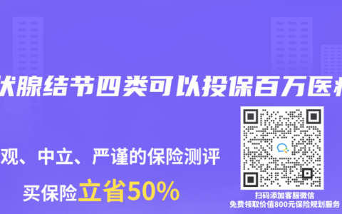 甲状腺结节四类可以投保百万医疗