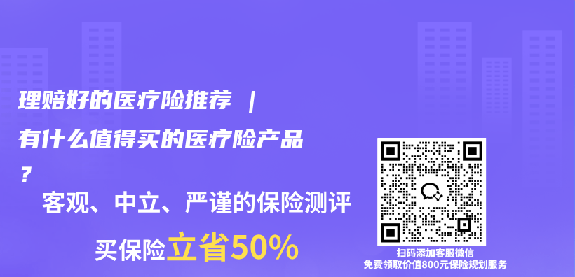 理赔好的医疗险推荐 | 有什么值得买的医疗险产品？插图1