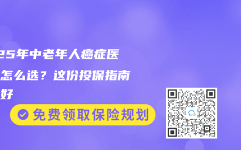 2025年中老年人癌症医疗险怎么选？这份投保指南请收好