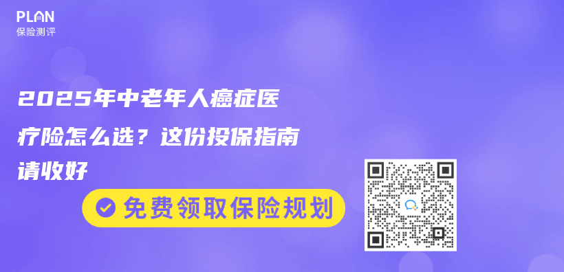 2025年中老年人癌症医疗险怎么选？这份投保指南请收好插图