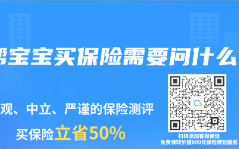 帮宝宝买保险需要问什么