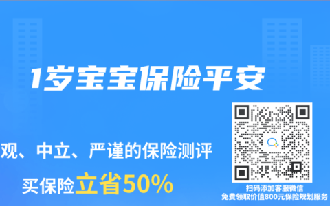 1岁宝宝保险平安