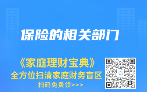 保险的相关部门