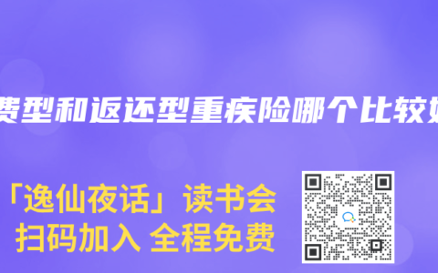 消费型和返还型重疾险哪个比较好
