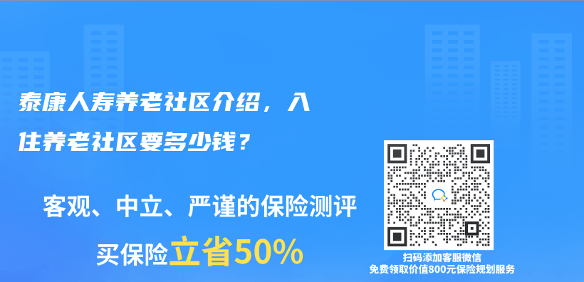 泰康人寿养老社区介绍，入住养老社区要多少钱？插图