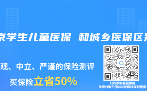 北京学生儿童医保 和城乡医保区别