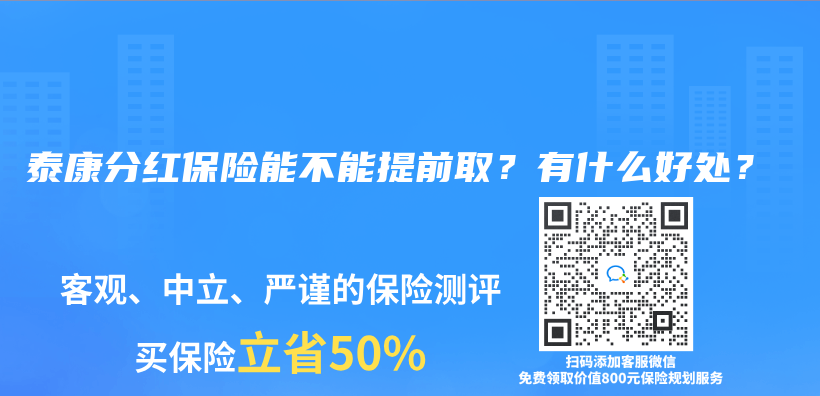 泰康分红保险能不能提前取？有什么好处？插图