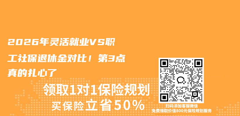 2026年灵活就业VS职工社保退休金对比!第3点真的扎心了插图 2026年灵活就业VS职工社保退休金对比!第3点真的扎心了插图