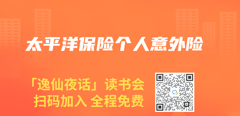 太平洋保险个人意外险插图