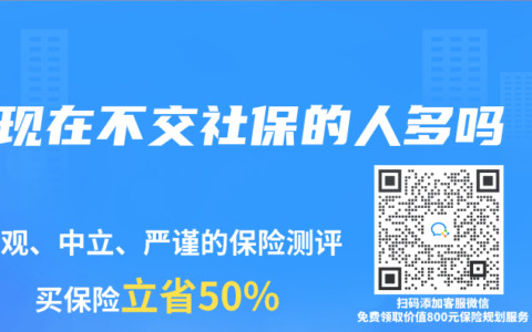 现在不交社保的人多吗