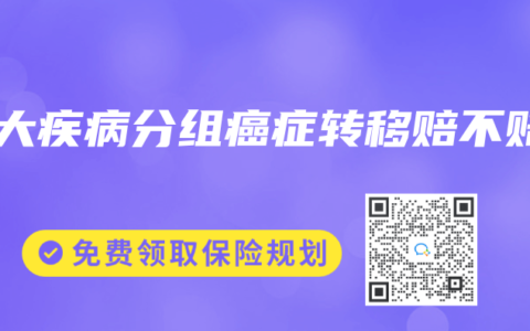 重大疾病分组癌症转移赔不赔