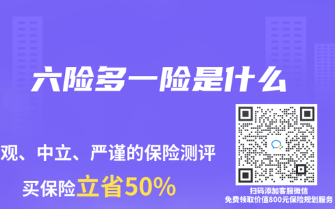 六险多一险是什么