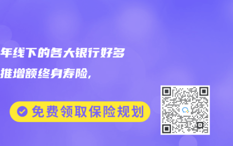 这两年线下的各大银行好多都在推增额终身寿险,