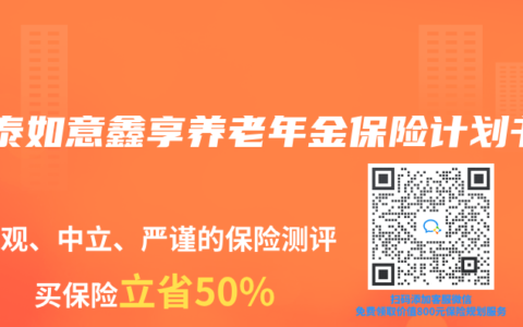 信泰如意鑫享养老年金保险计划书