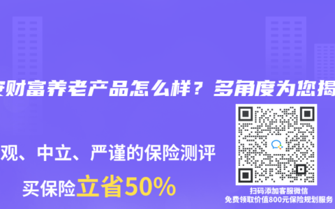 平安财富养老产品怎么样？多角度为您揭密