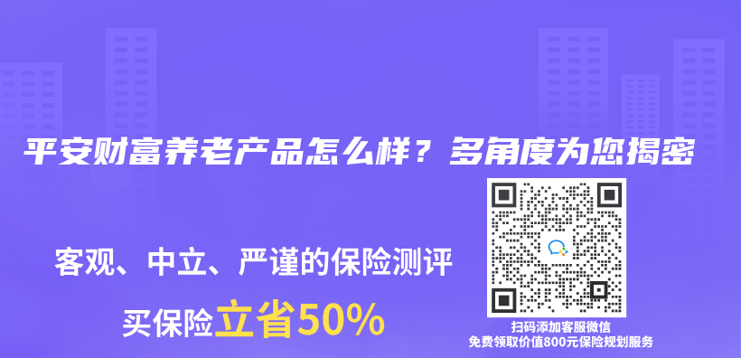 平安财富养老产品怎么样？多角度为您揭密插图