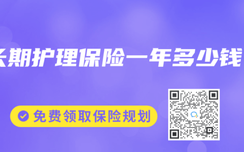长期护理保险一年多少钱