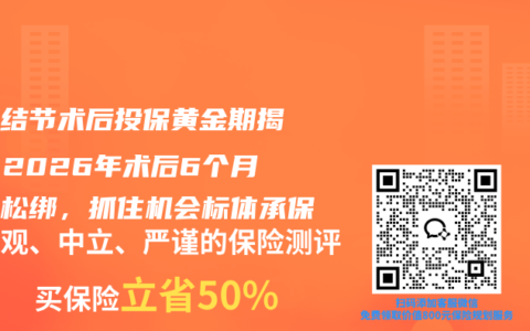乳腺结节术后投保黄金期揭秘！2026年术后6个月核保松绑，抓住机会标体承保