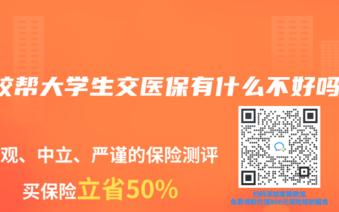 学校帮大学生交医保有什么不好吗？