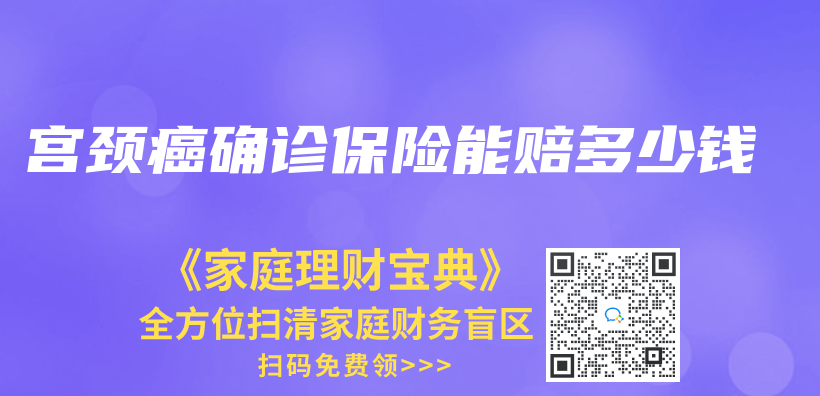 宫颈癌确诊保险能赔多少钱插图